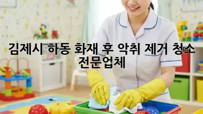 김제시 하동 화재 후 악취 제거 청소 전문업체