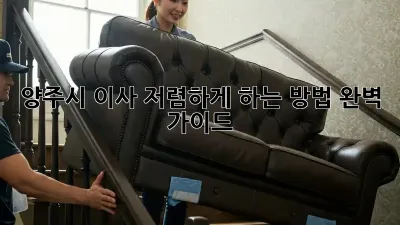 양주시 이사 저렴하게 하는 방법 완벽 가이드