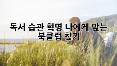 독서 습관 혁명: 나에게 맞는 북클럽 찾기