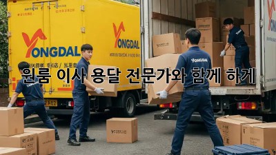 원룸 이사, 용달 전문가와 함께 轻松하게!