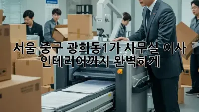 서울 중구 광희동1가 사무실 이사? 인테리어까지 완벽하게!