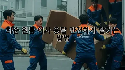화순 원룸 이사, 용달 안전하게 맡기는 방법