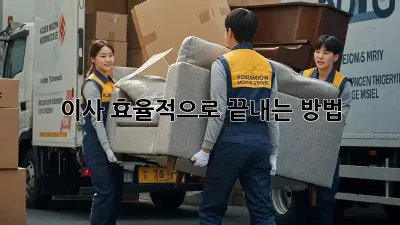 이사, 효율적으로 끝내는 방법!
