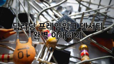 딥러닝 프레임워크: 덴서티 완벽 이해하기