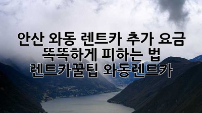 🚗 안산 와동 렌트카 추가 요금? 똑똑하게 피하는 법! #렌트카꿀팁 #와동렌트카