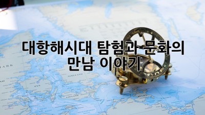 대항해시대: 탐험과 문화의 만남 이야기