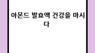 아몬드의 대변신✨ 발효식품과의 꿀조합🍯