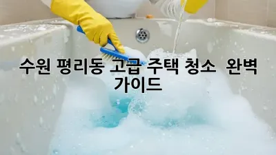 수원 평리동 고급 주택 청소 ✨ 완벽 가이드